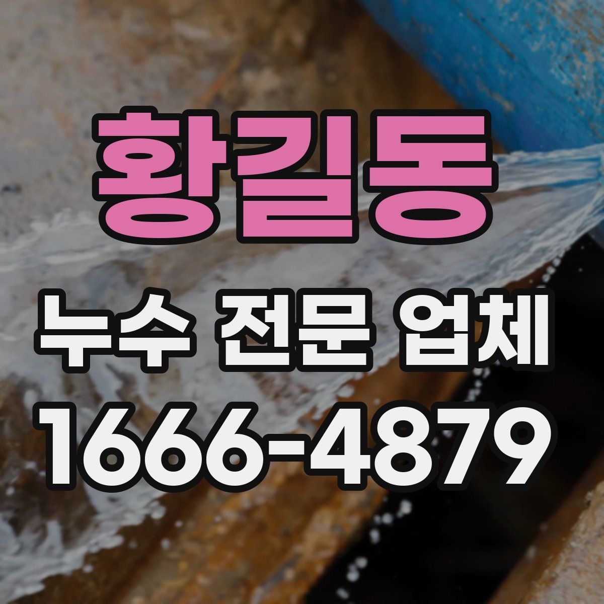 황길동 누수 전문 업체