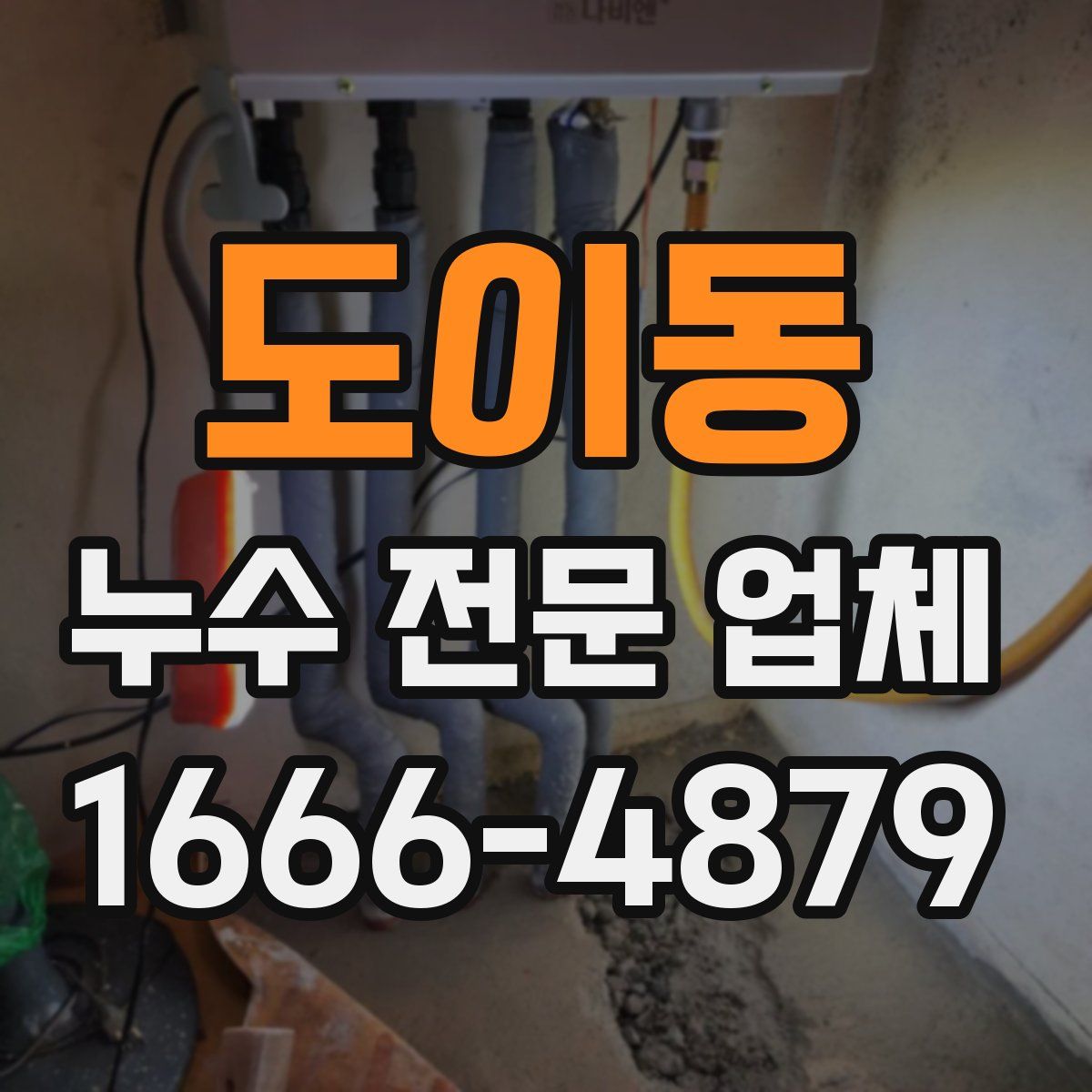도이동 누수 전문 업체