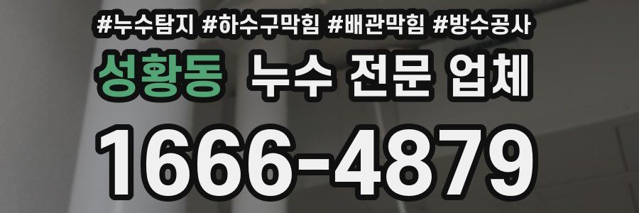 성황동 누수 전문 업체