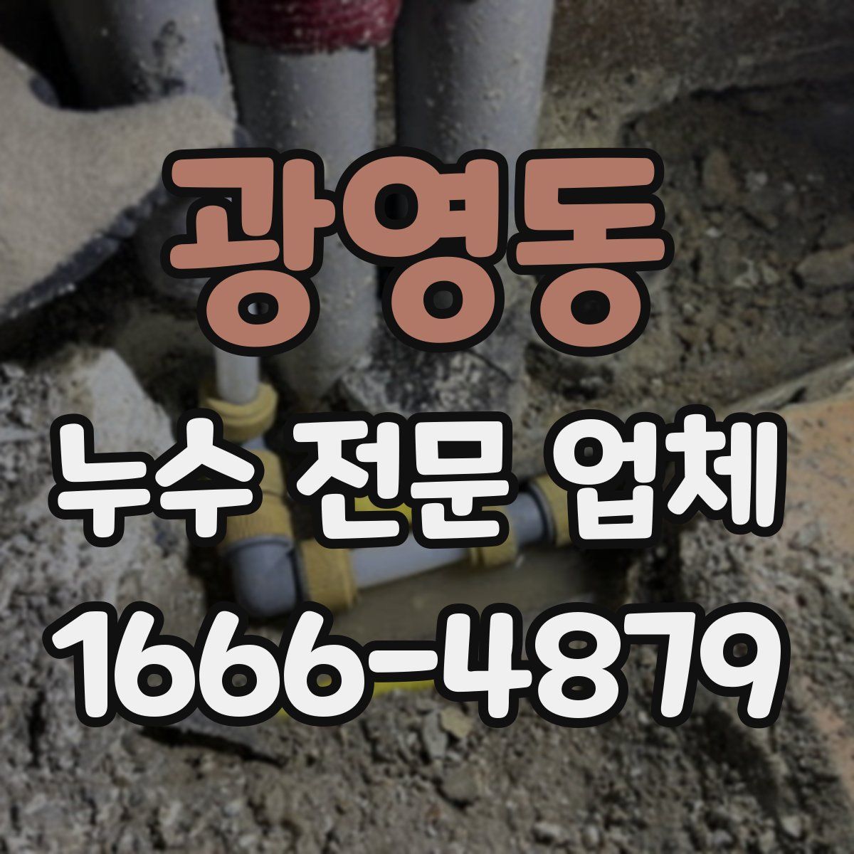 광영동 누수 전문 업체