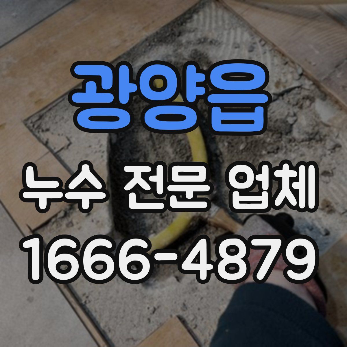 광양읍 누수 전문 업체