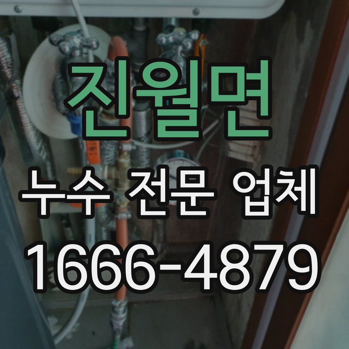 진월면 누수 전문 업체