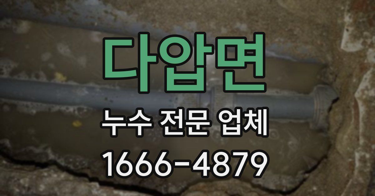다압면 누수 전문 업체