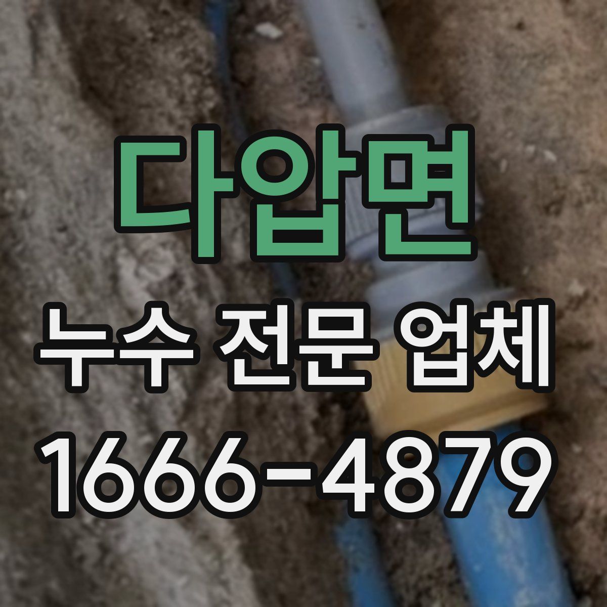 다압면 누수 전문 업체