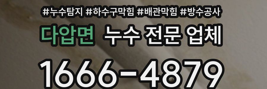 다압면 누수 전문 업체