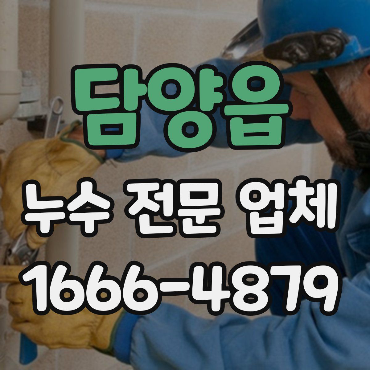 담양읍 누수 전문 업체