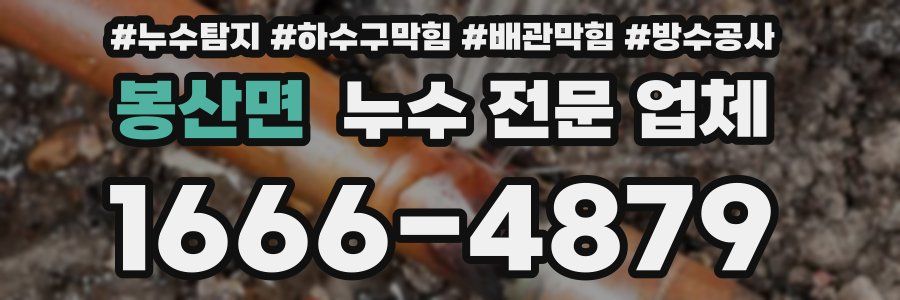 봉산면 누수 전문 업체