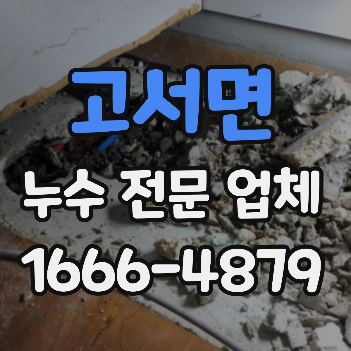 고서면 누수 전문 업체