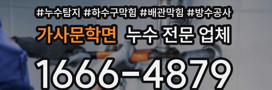 가사문학면 누수 전문 업체