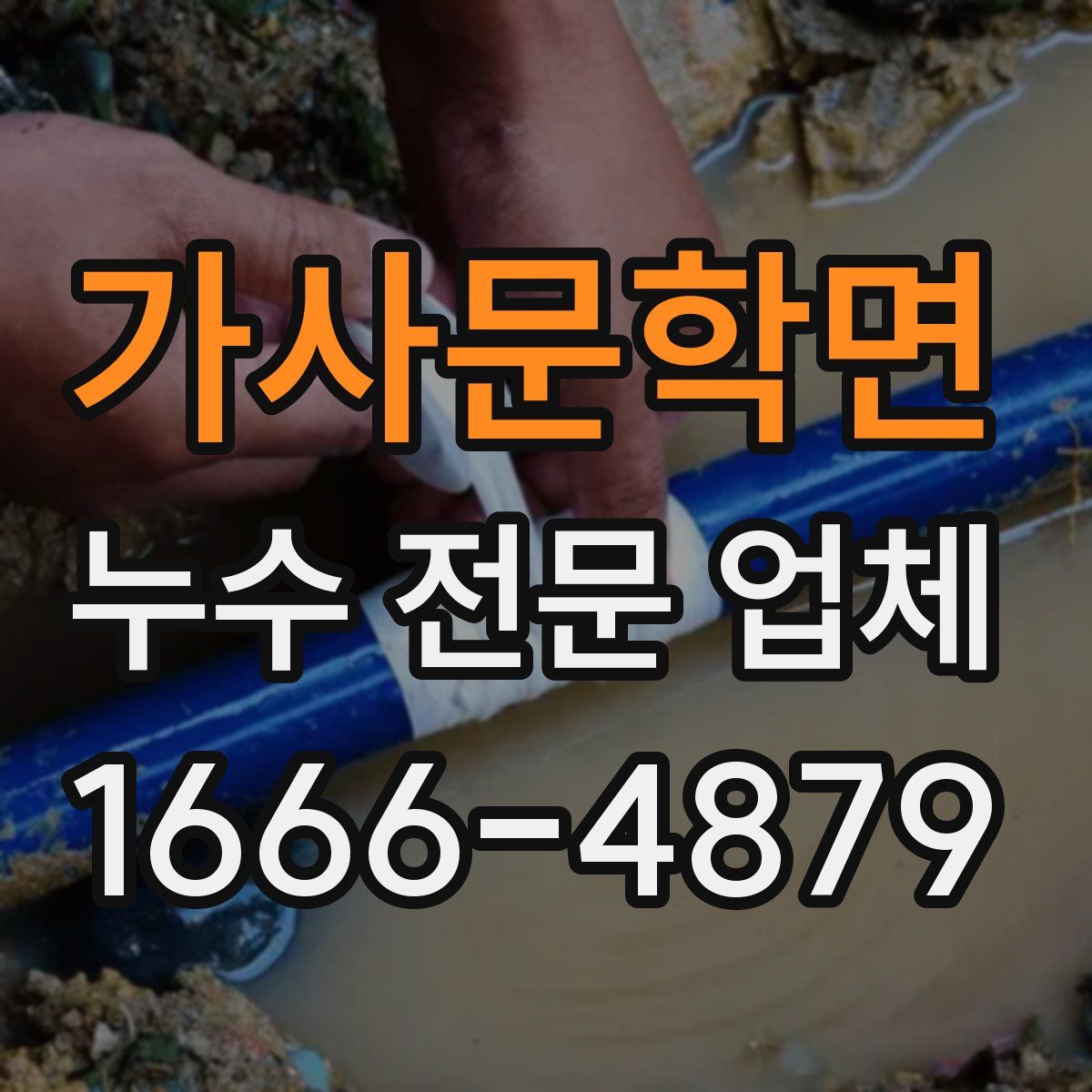 가사문학면 누수 전문 업체