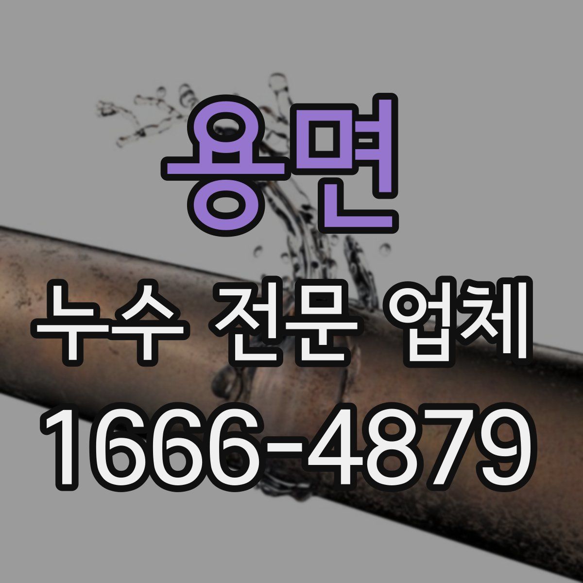 용면 누수 전문 업체
