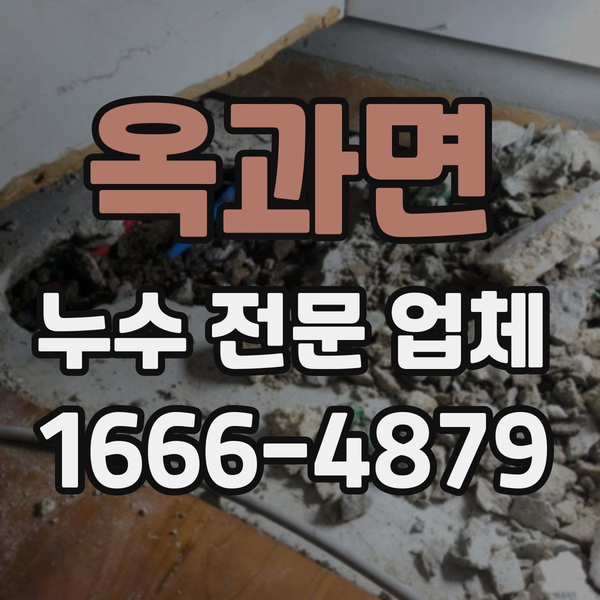 옥과면 누수 전문 업체
