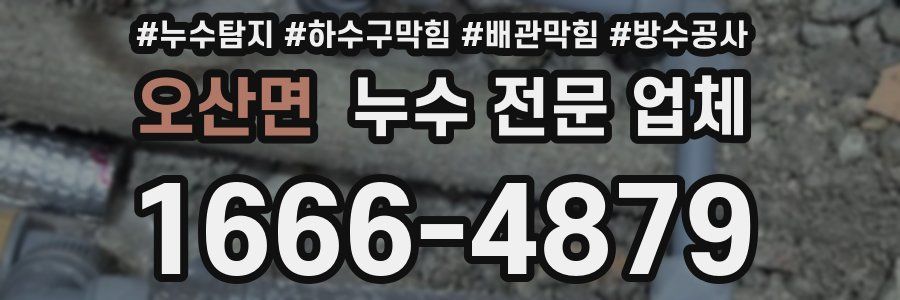오산면 누수 전문 업체