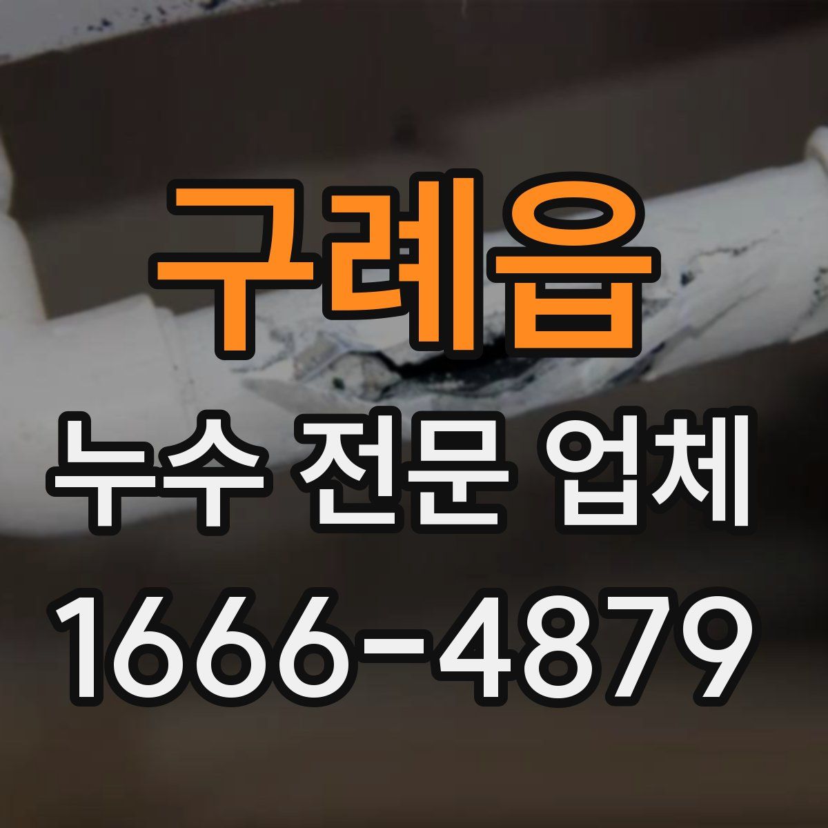 구례읍 누수 전문 업체