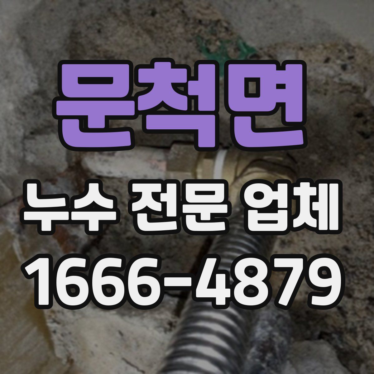 문척면 누수 전문 업체
