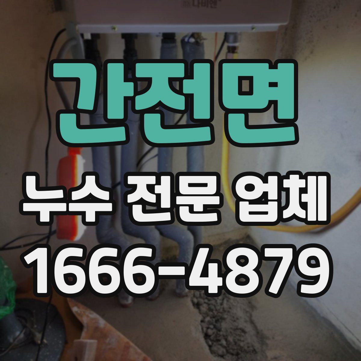 간전면 누수 전문 업체
