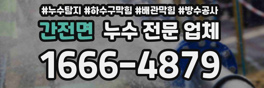 간전면 누수 전문 업체