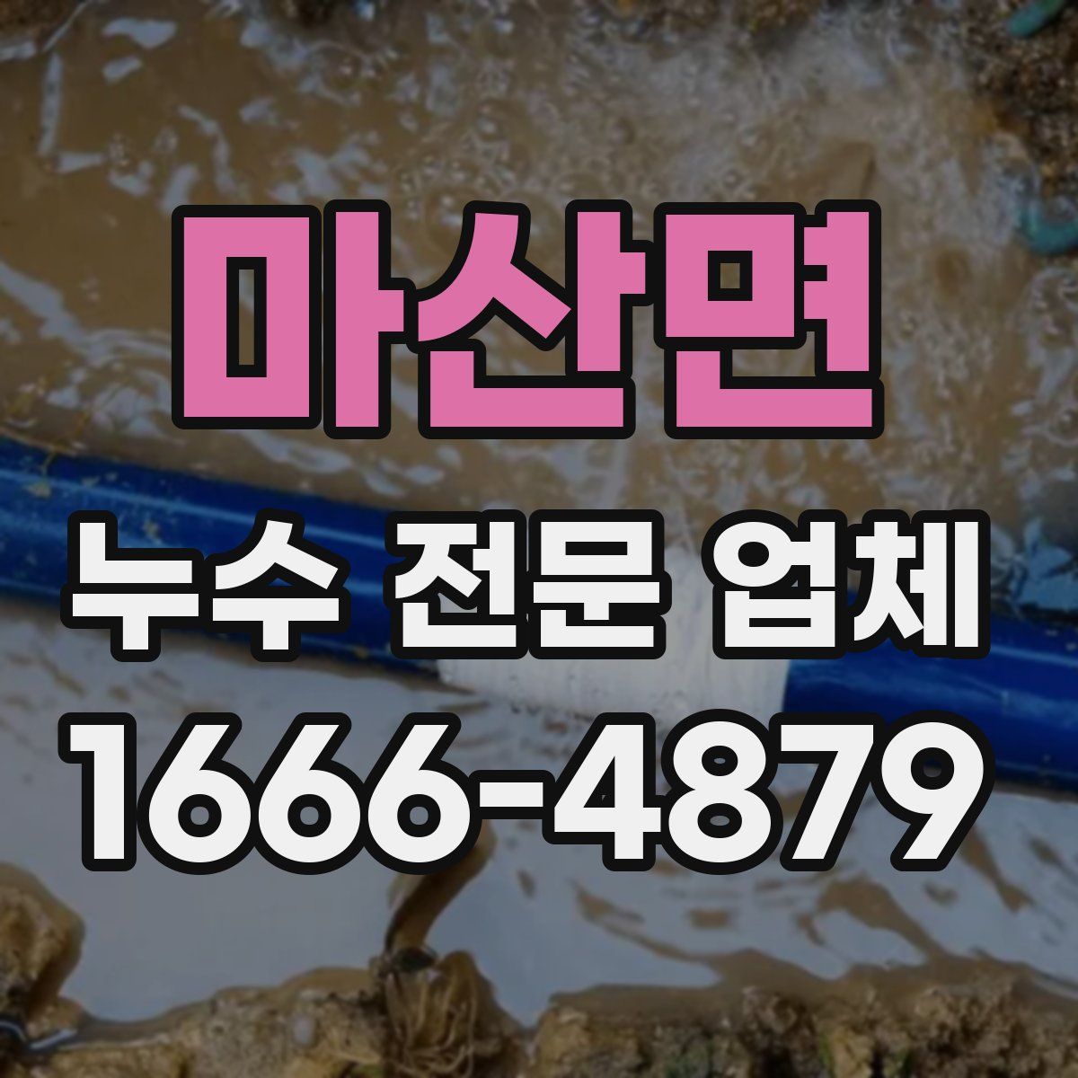마산면 누수 전문 업체