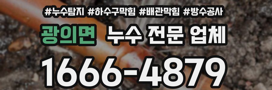 광의면 누수 전문 업체