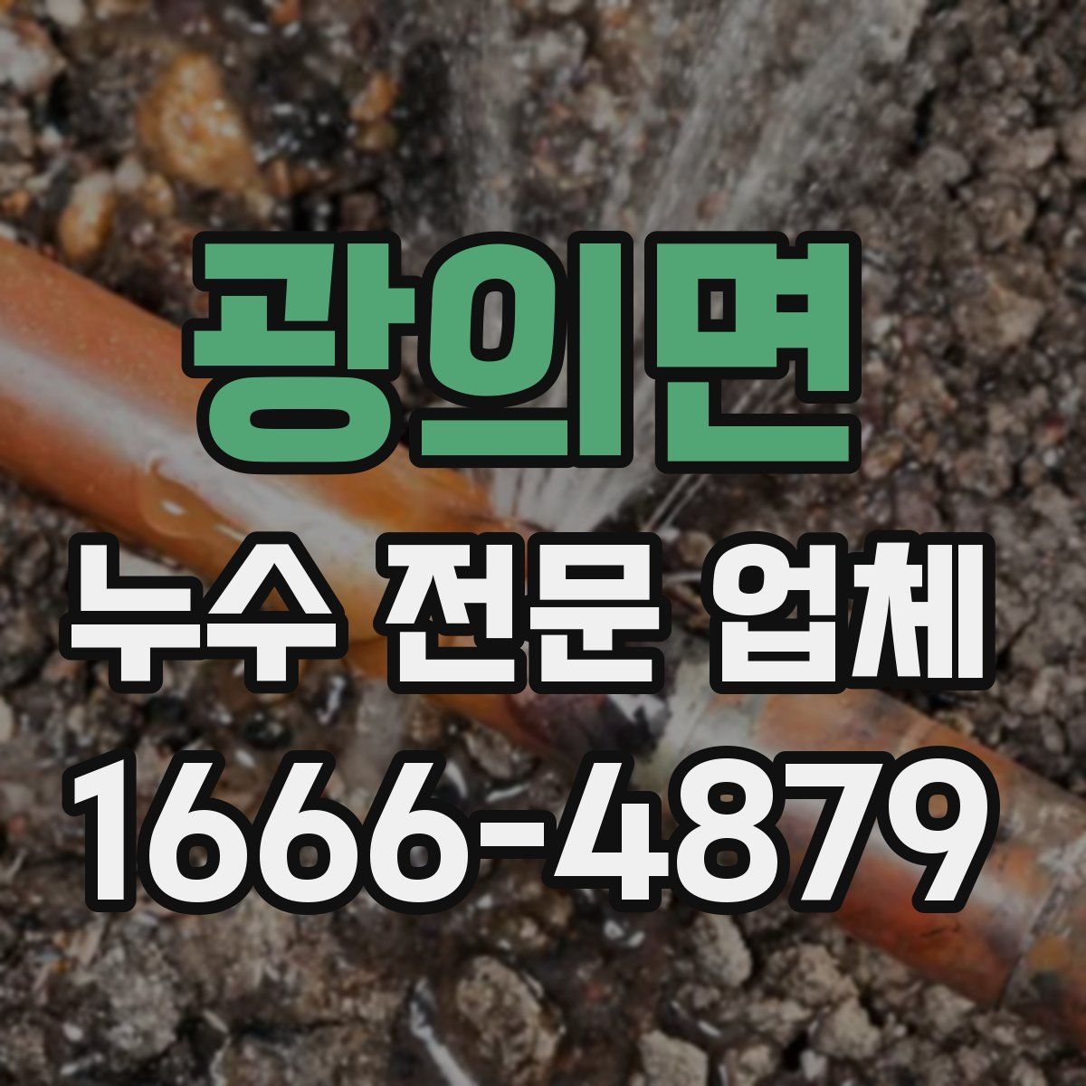 광의면 누수 전문 업체
