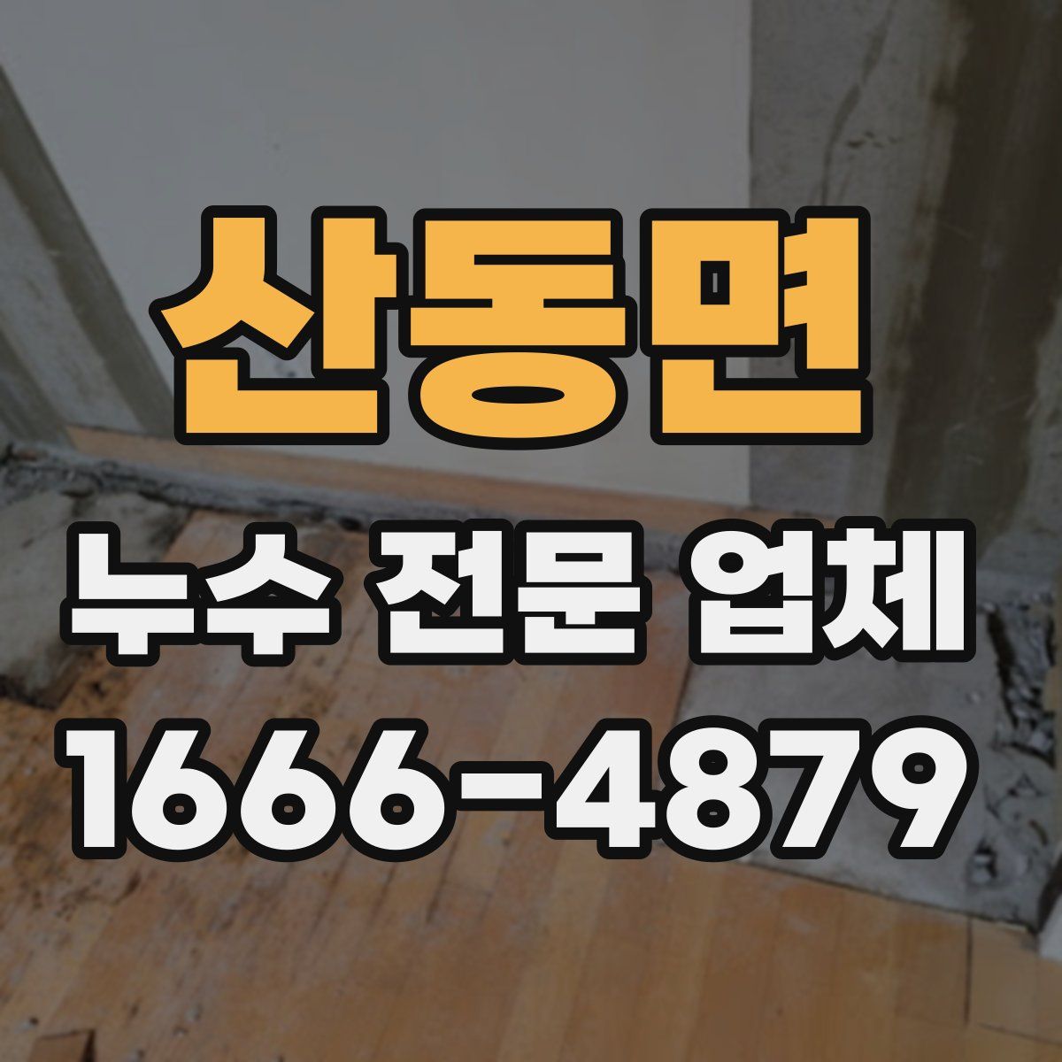 산동면 누수 전문 업체