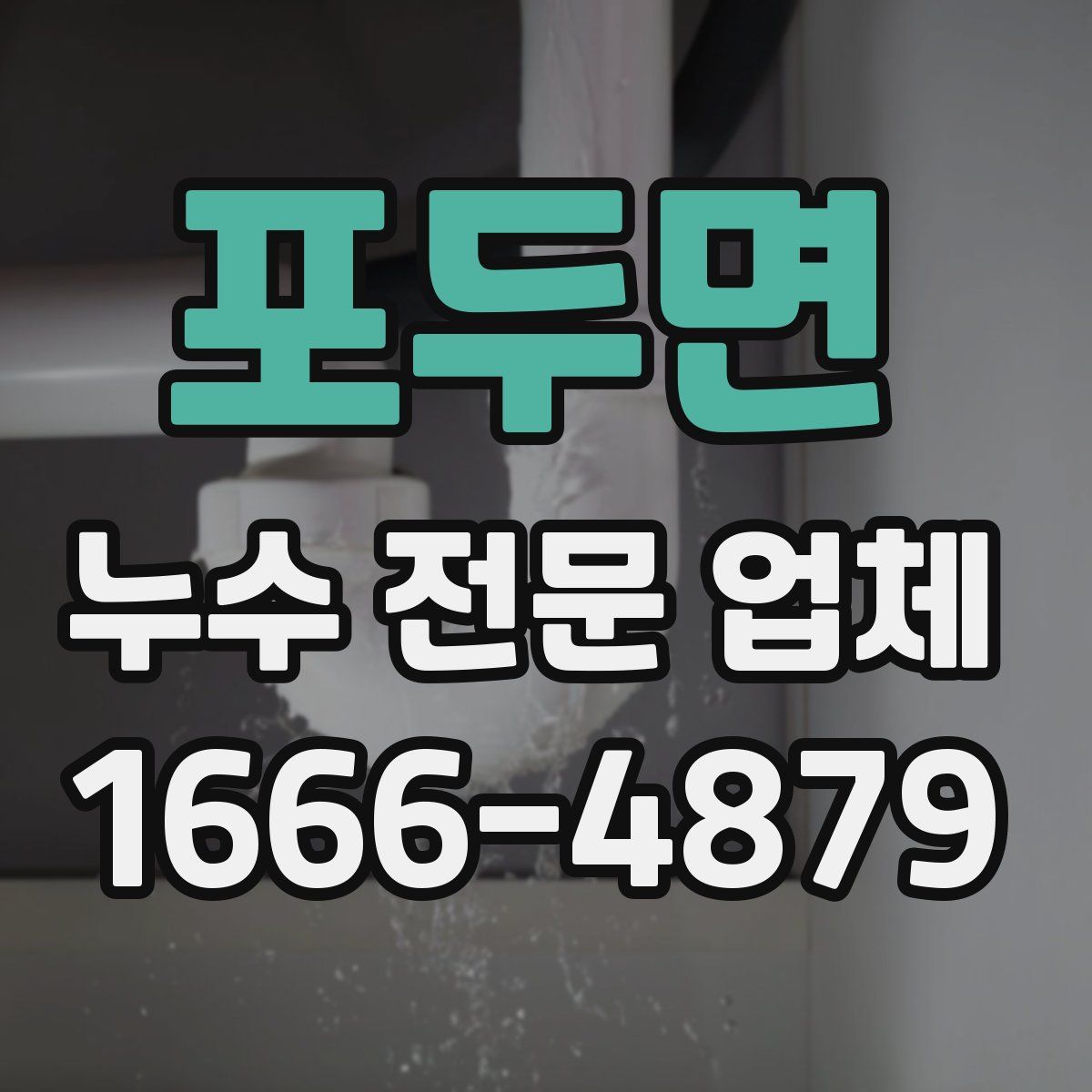 포두면 누수 전문 업체