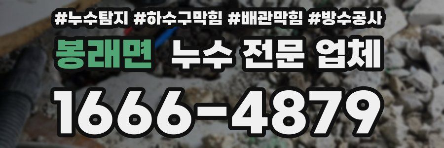 봉래면 누수 전문 업체