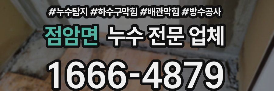 점암면 누수 전문 업체