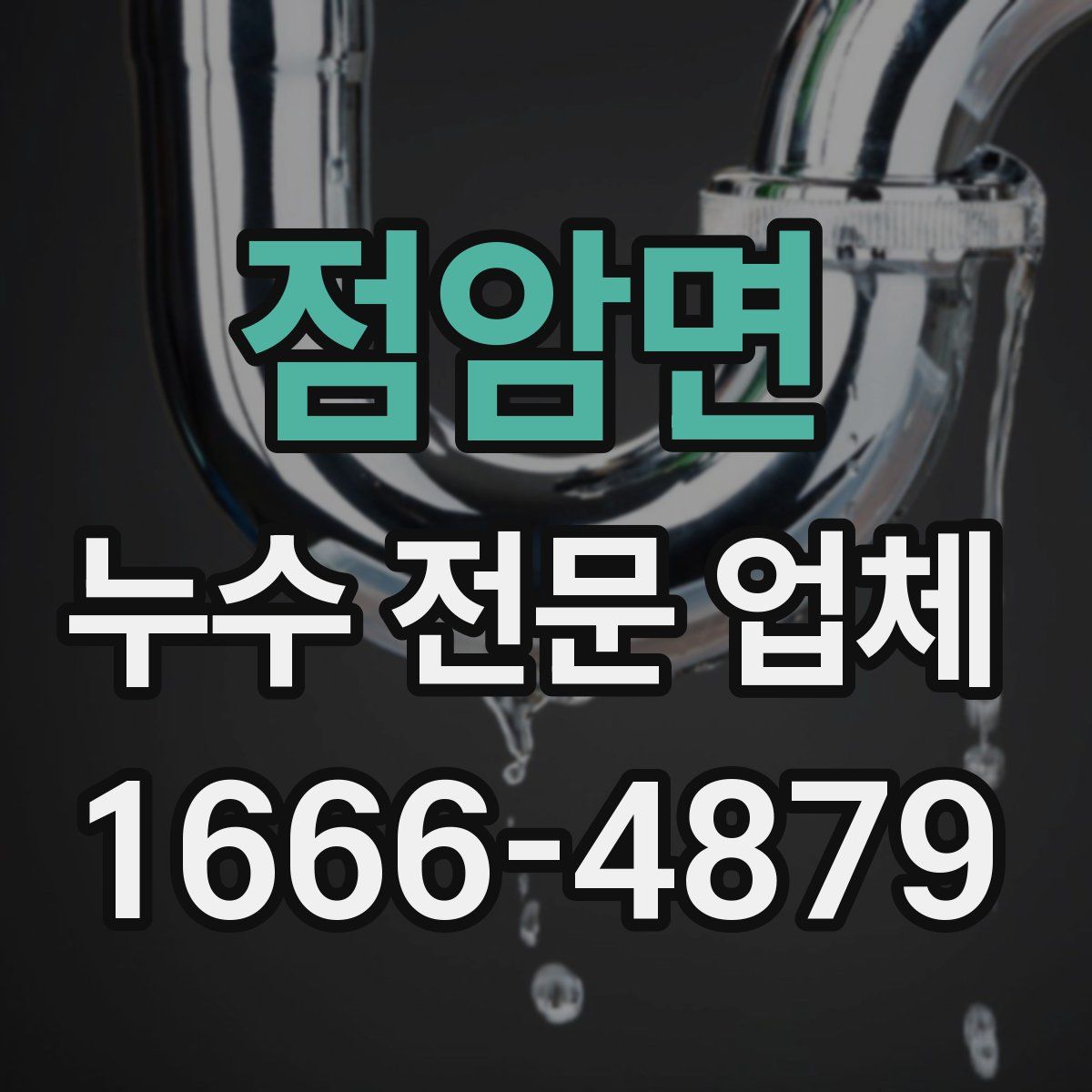 점암면 누수 전문 업체
