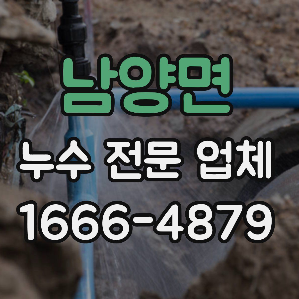 남양면 누수 전문 업체