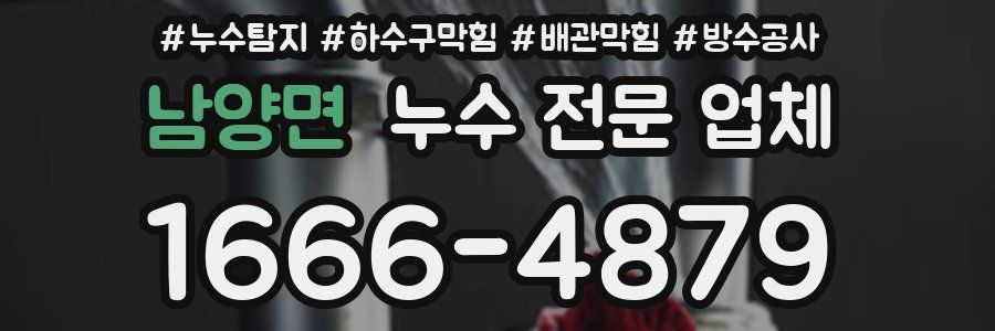 남양면 누수 전문 업체