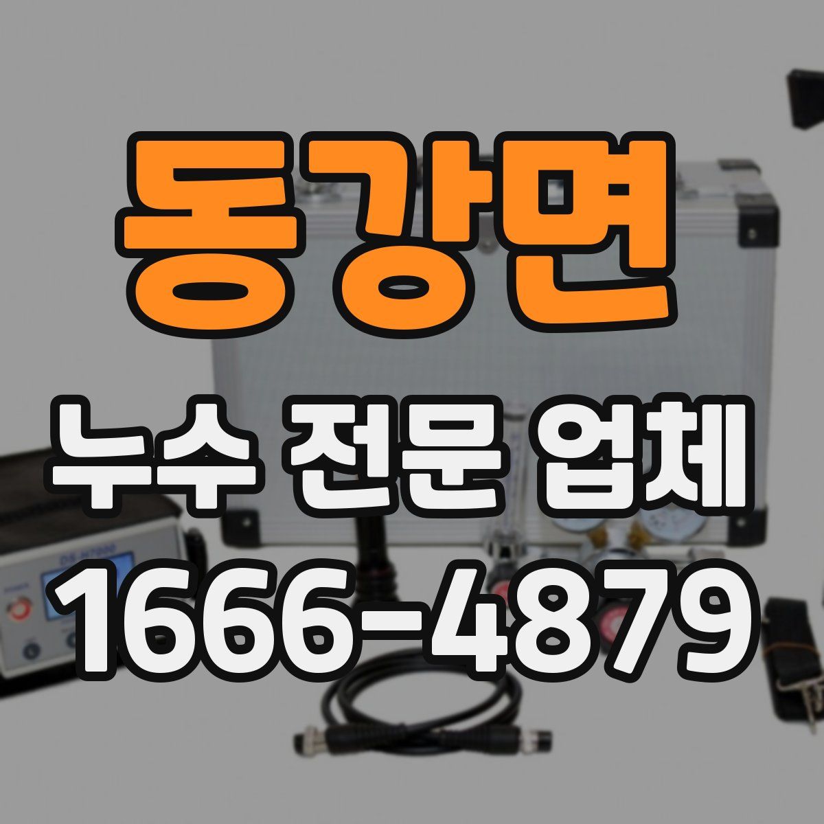 동강면 누수 전문 업체