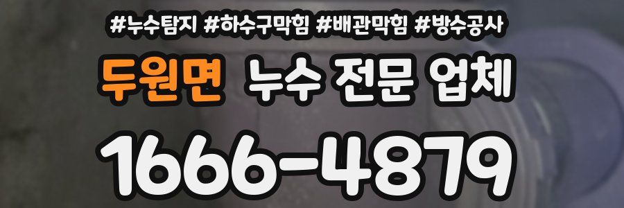 두원면 누수 전문 업체