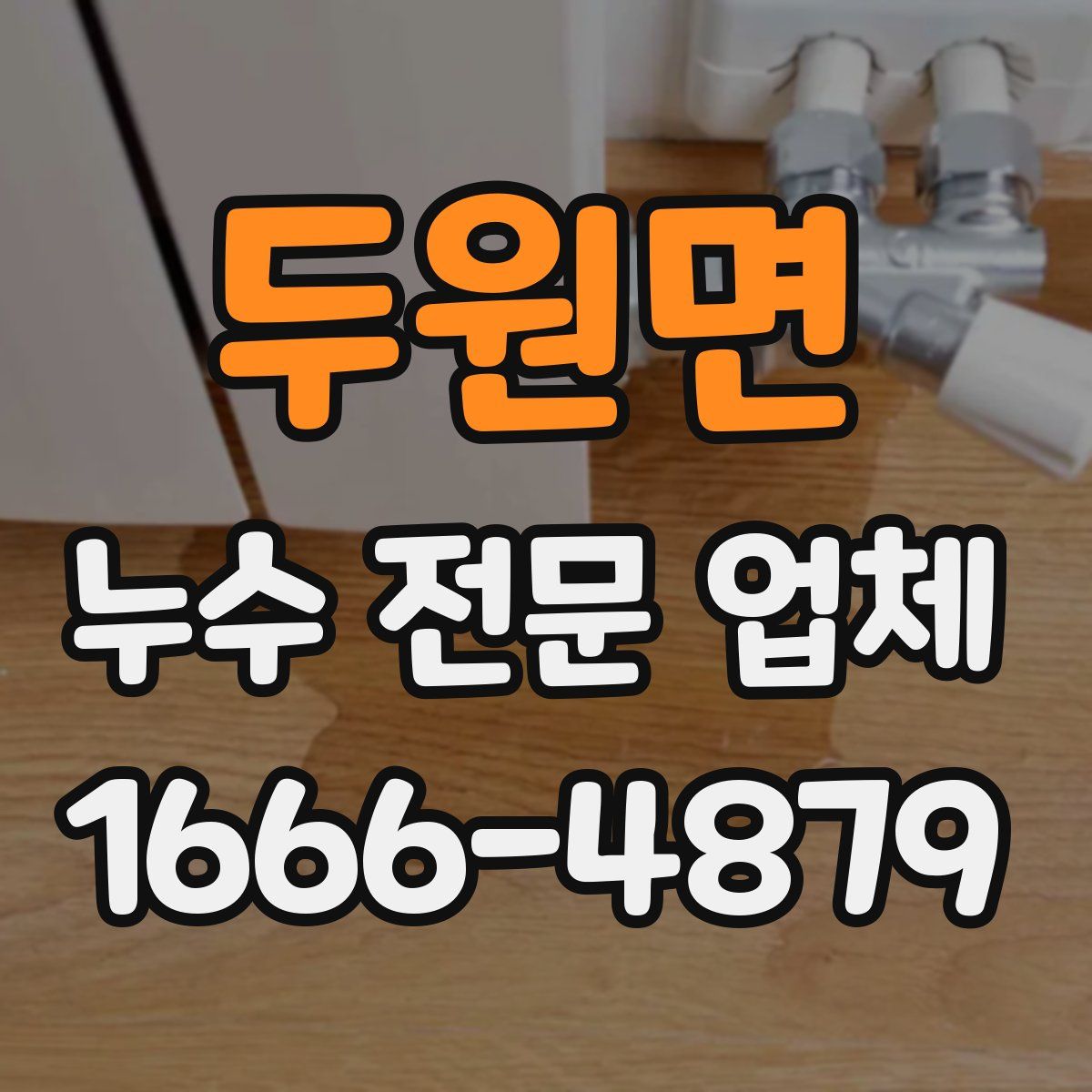두원면 누수 전문 업체