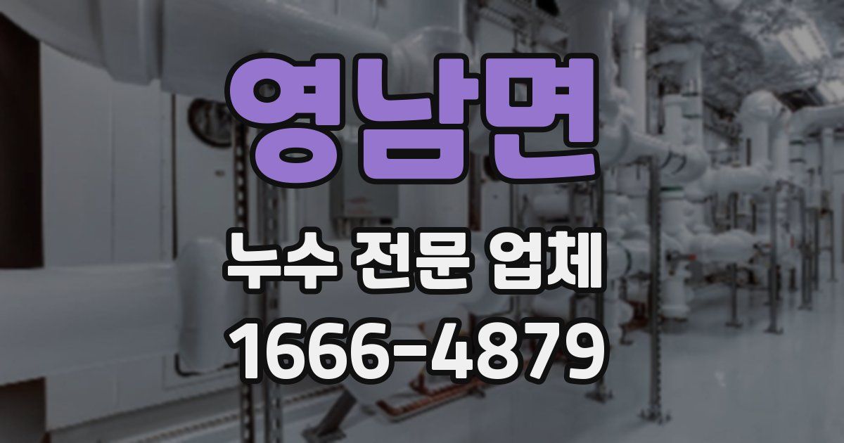 영남면 누수 전문 업체