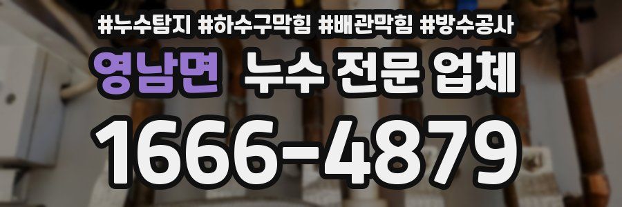 영남면 누수 전문 업체