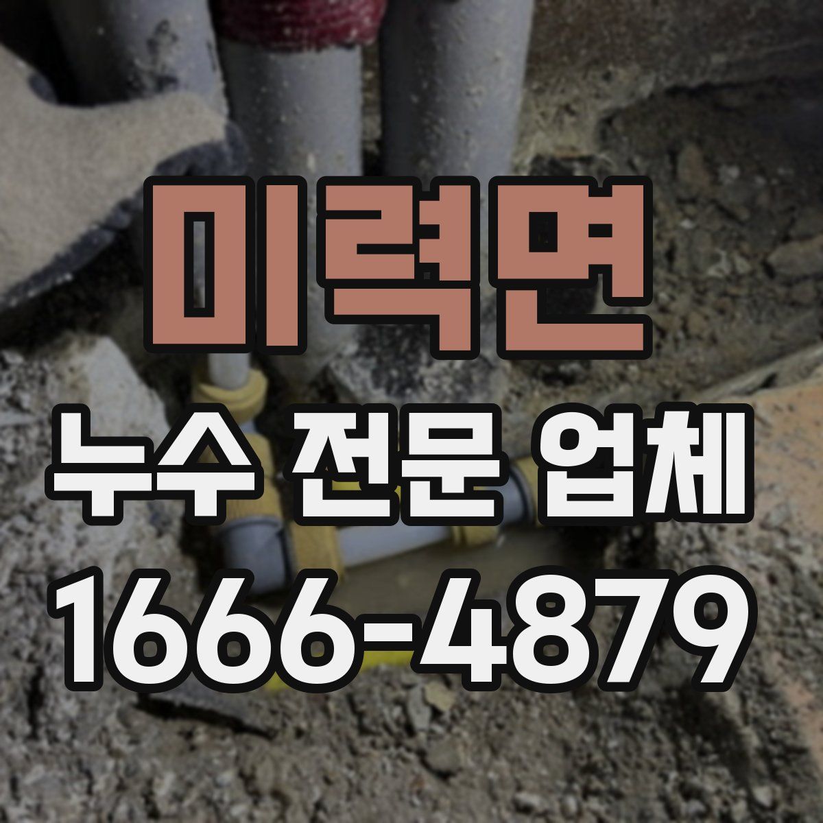 미력면 누수 전문 업체