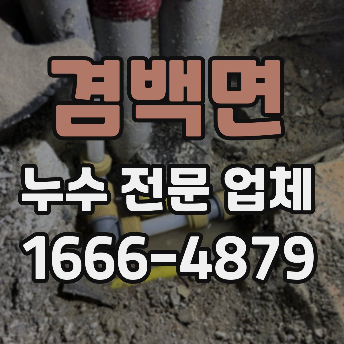 겸백면 누수 전문 업체