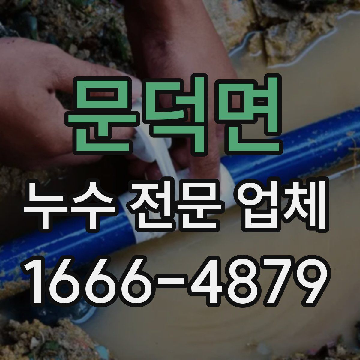 문덕면 누수 전문 업체