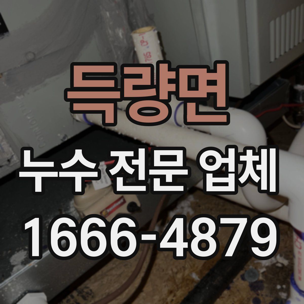 득량면 누수 전문 업체