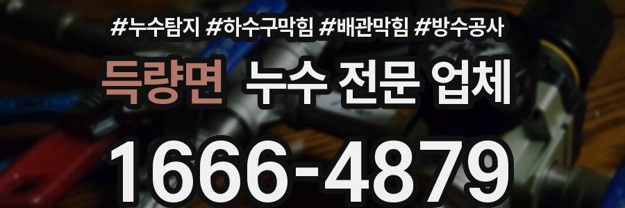 득량면 누수 전문 업체
