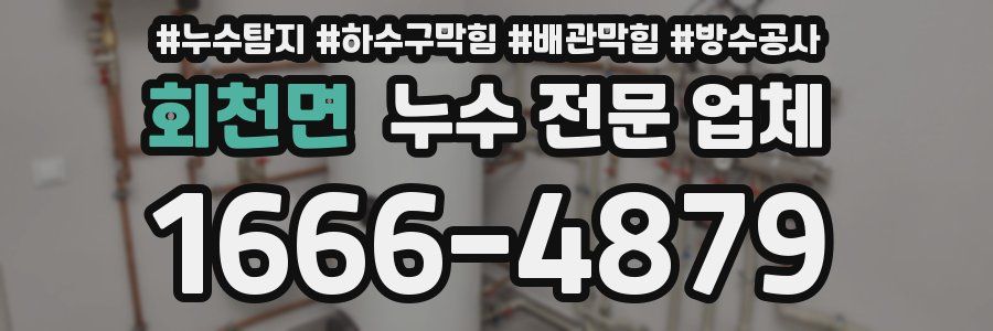 회천면 누수 전문 업체
