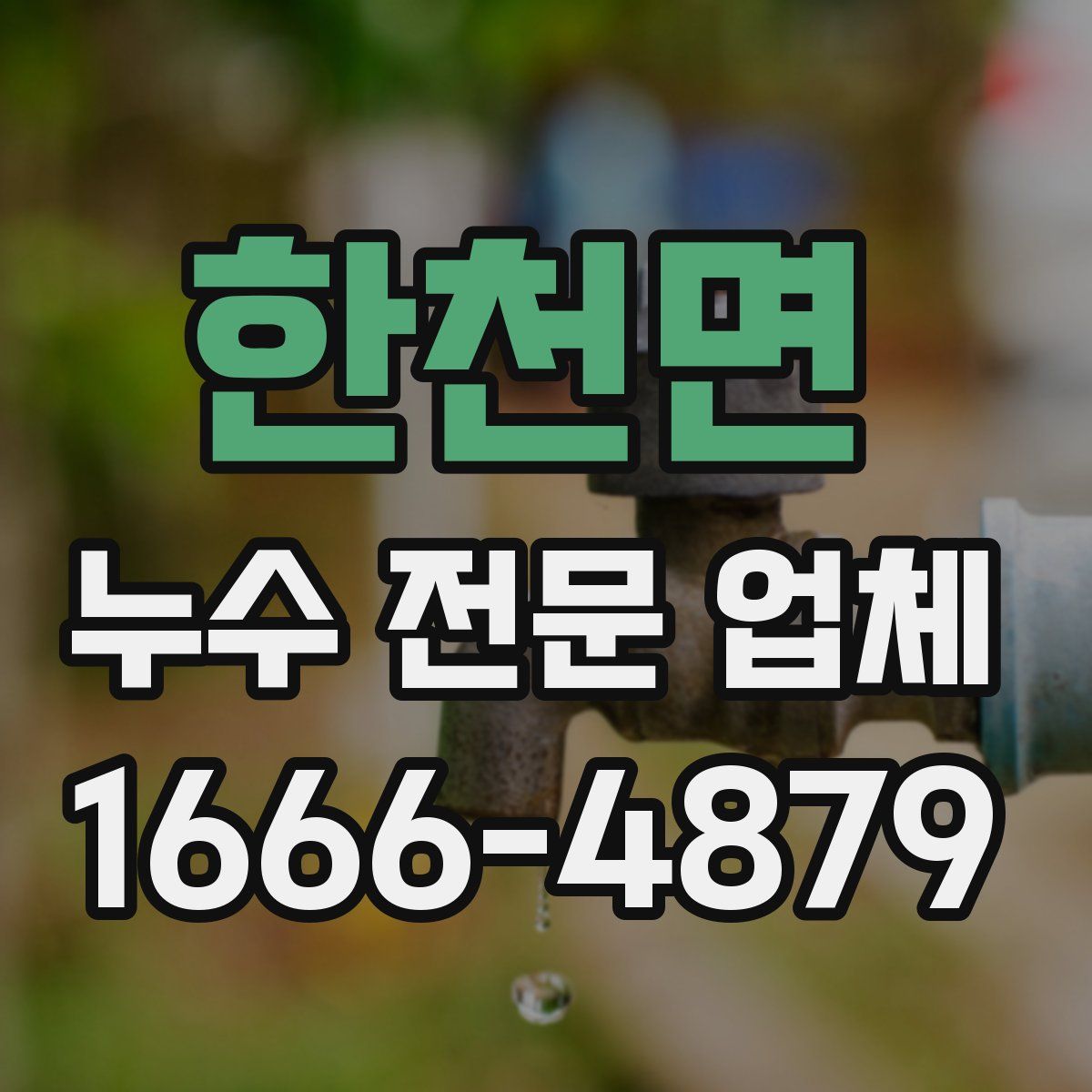 한천면 누수 전문 업체
