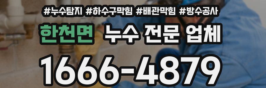 한천면 누수 전문 업체