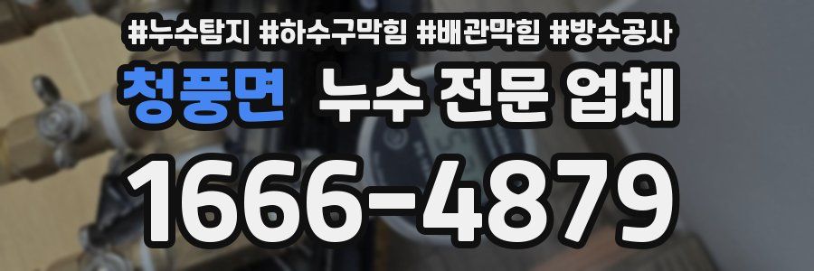 청풍면 누수 전문 업체
