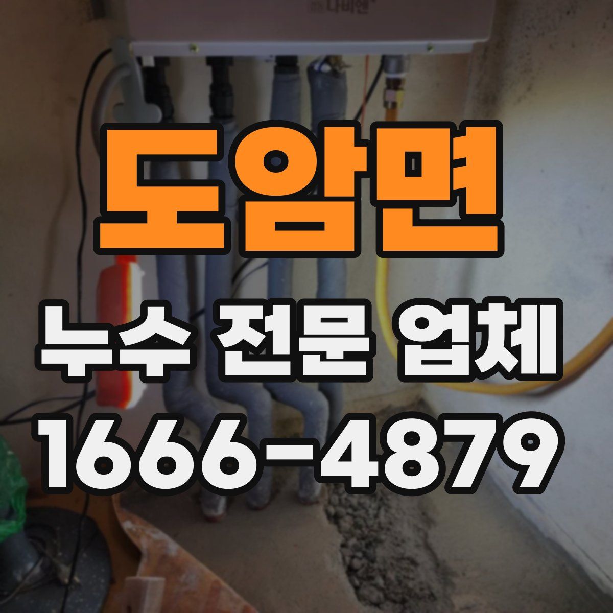 도암면 누수 전문 업체