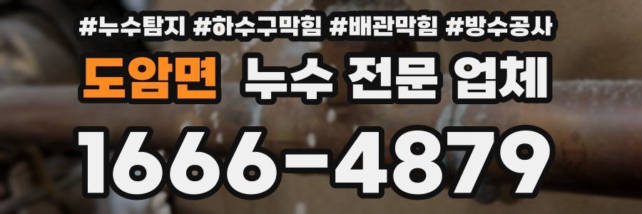 도암면 누수 전문 업체