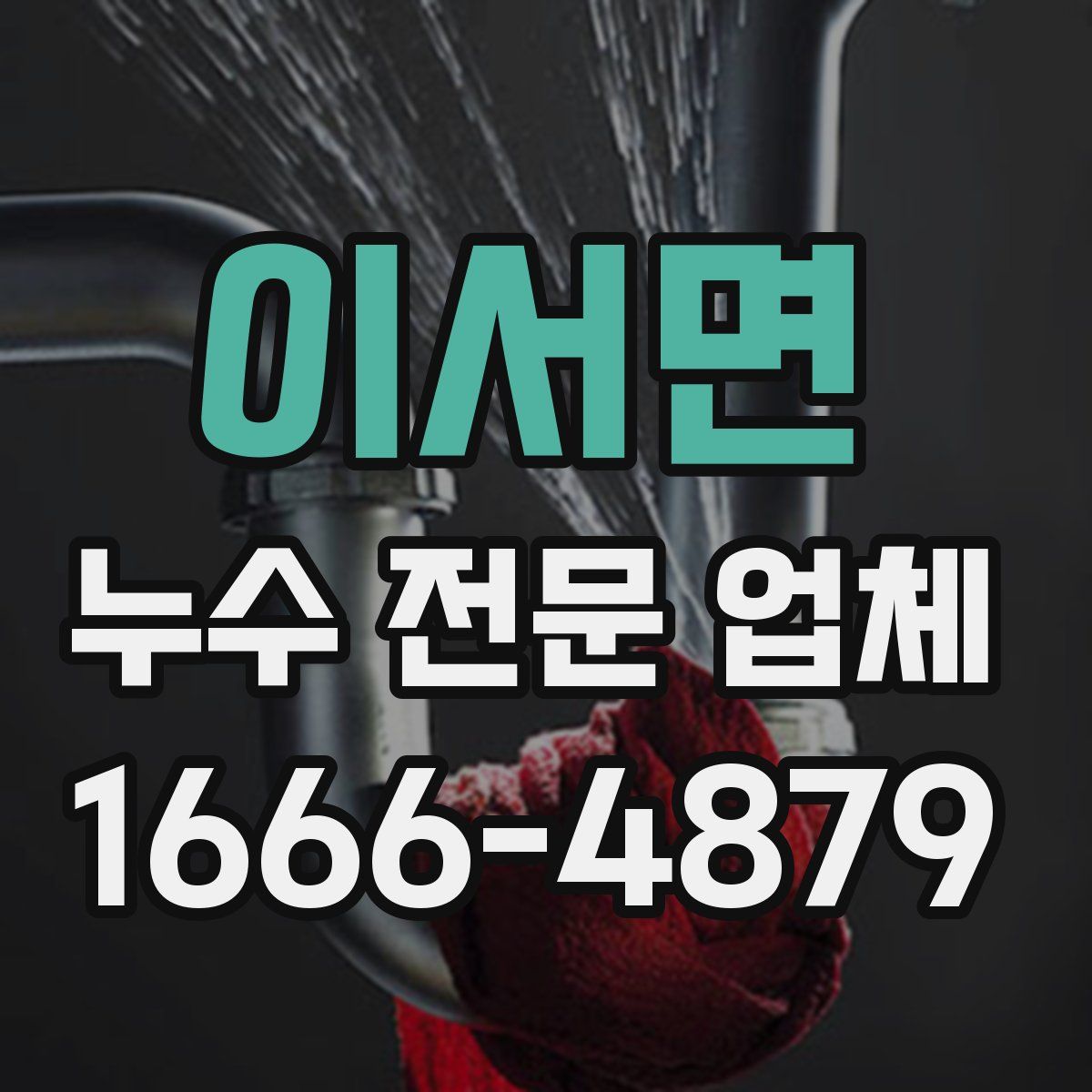 이서면 누수 전문 업체