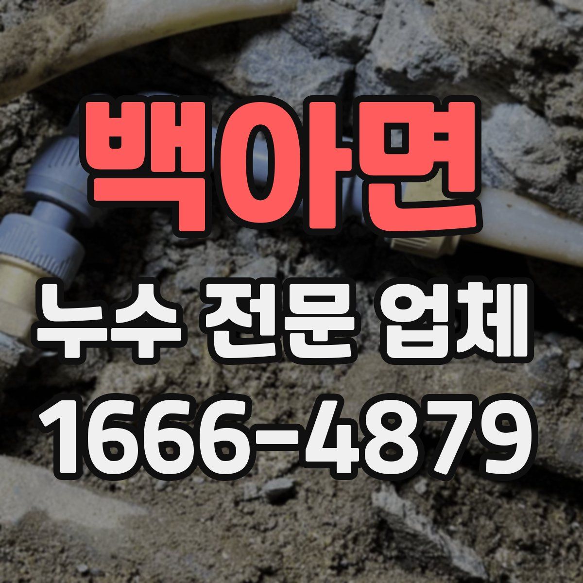 백아면 누수 전문 업체