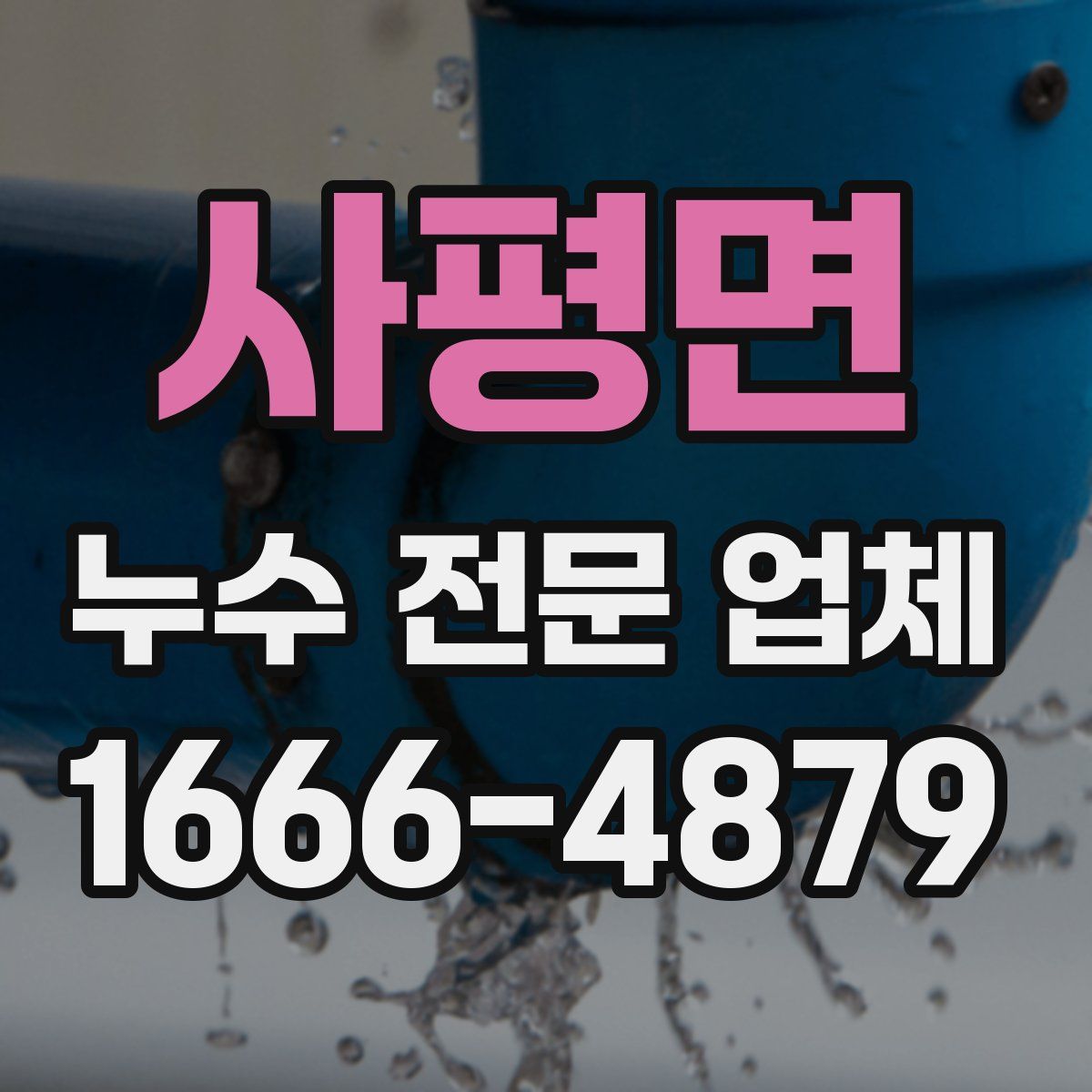 사평면 누수 전문 업체